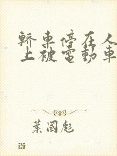 轿车停在人行道上被电动车撞了