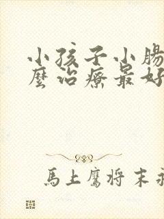 小孩子小肠气怎么治疗最好