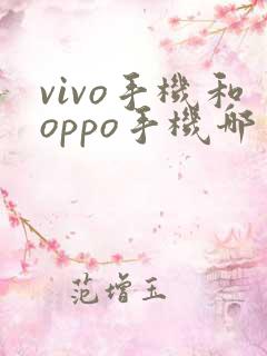 vivo手机和oppo手机哪一款好