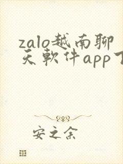 zalo越南聊天软件app下载