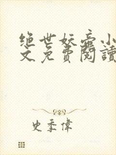 绝世妖帝小说全文免费阅读