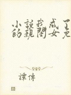 小说我成了反派的亲闺女免费阅读