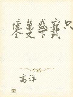 亿万盛宠只为你全文下载