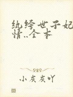 纨绔世子妃西子情..全本