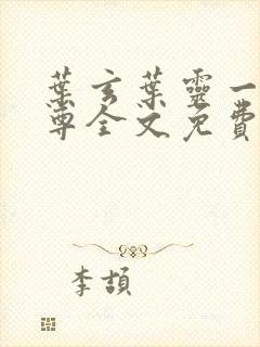 叶玄叶灵一剑独尊全文免费阅读最新章节