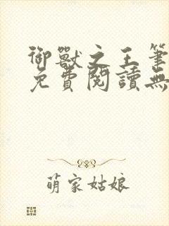 御兽之王笔趣阁免费阅读无弹窗