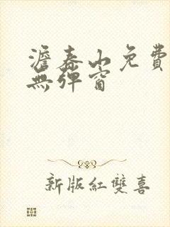 澹春山免费阅读无弹窗