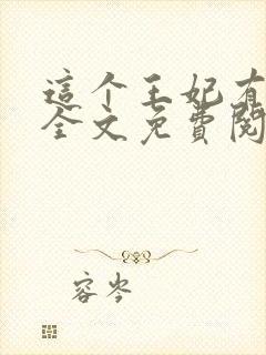 这个王妃有点野全文免费阅读