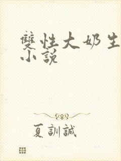 双性大奶生子h小说