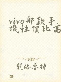 vivo哪款手机性价比高适合女生用