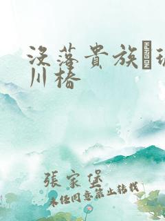 没落贵族–琉璃川椿