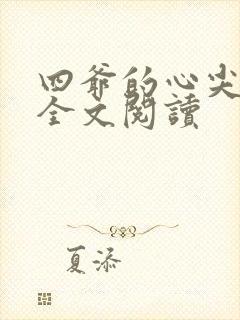 四爷的心尖宠妃全文阅读