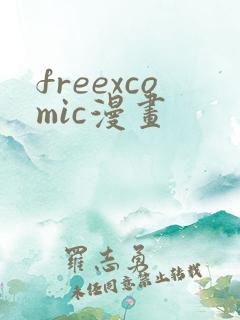 freexcomic漫画