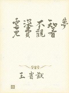 云深不知梦7集免费观看