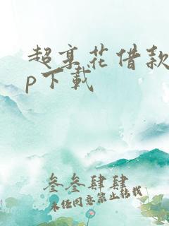 超享花借款app下载