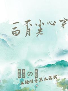 一不小心穿成了白月光