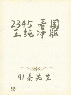 2345 看图王纯净版