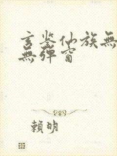 玄鉴仙族无错版无弹窗