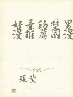 好看的双男主动漫推荐国漫