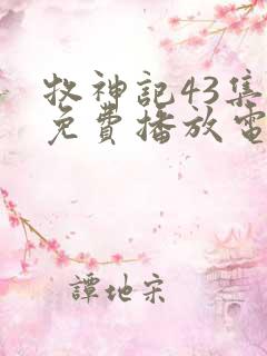 牧神记43集全免费播放电视剧