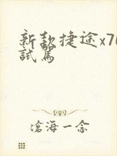 新款捷途x70试驾