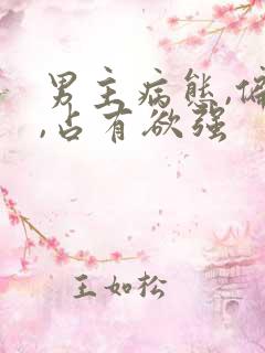 男主病态,偏执,占有欲强