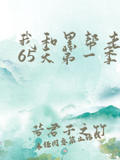 我和黑帮老大365天第一季