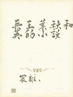 兵王叶秋和徐秀英的小说