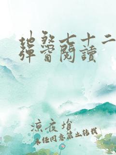 地煞七十二变无弹窗阅读