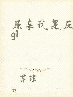 原来我是反派啊gl