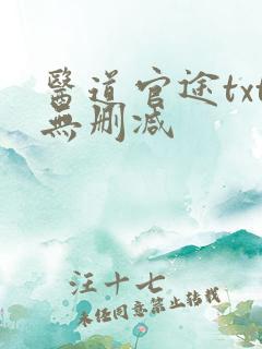 医道官途txt无删减