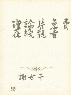 理论片免费高清在线观看