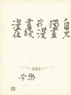 漫画我独自升级在线漫画免费