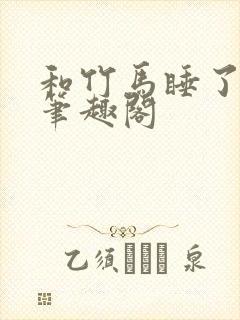 和竹马睡了以后笔趣阁