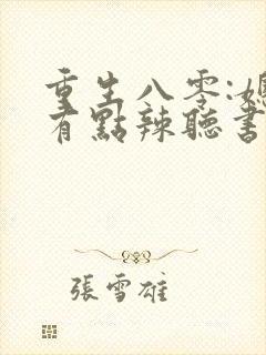 重生八零:媳妇有点辣听书免费