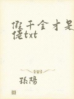 假千金才是真大佬txt