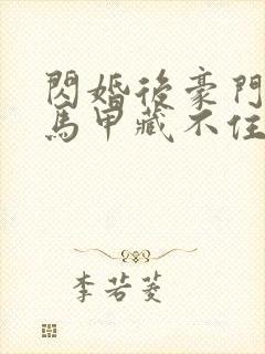 闪婚后豪门老公马甲藏不住了短剧