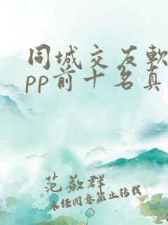 同城交友软件app前十名真正免费