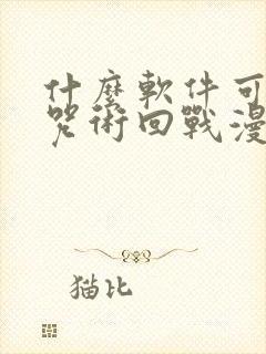 什么软件可以看咒术回战漫画免费