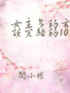 女主多的玄幻小说完结的10个以上