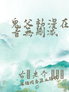 鬼父动漫在线观看无删减