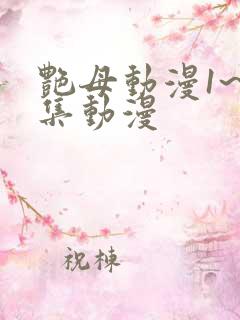 艳母动漫1~6集动漫
