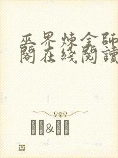 巫界炼金师笔趣阁在线阅读无弹窗