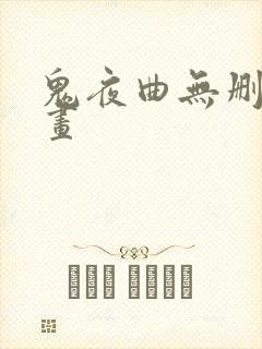 鬼夜曲无删减漫画