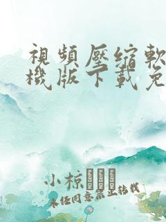 视频压缩软件手机版下载免费