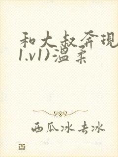 和大叔奔现后(1.v1)温柔