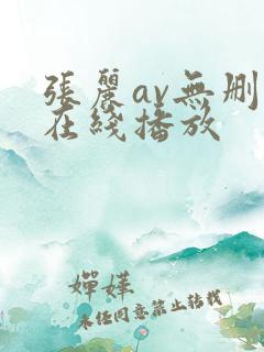 张丽av无删减在线播放