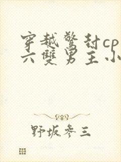 穿越惊封cp白六双男主小说