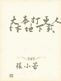 大奉打更人txt本地下载