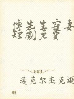 傅先生宠妻无度短剧免费